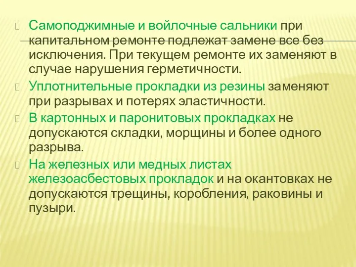 Самоподжимные и войлочные сальники при капитальном ремонте подлежат замене все без исключения.