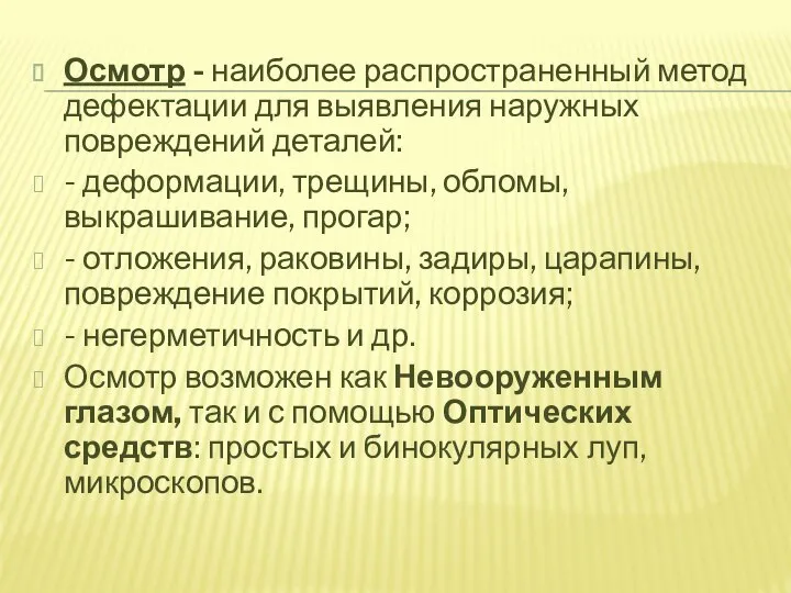 Осмотр - наиболее распространенный метод дефектации для выявления наружных повреждений деталей: -