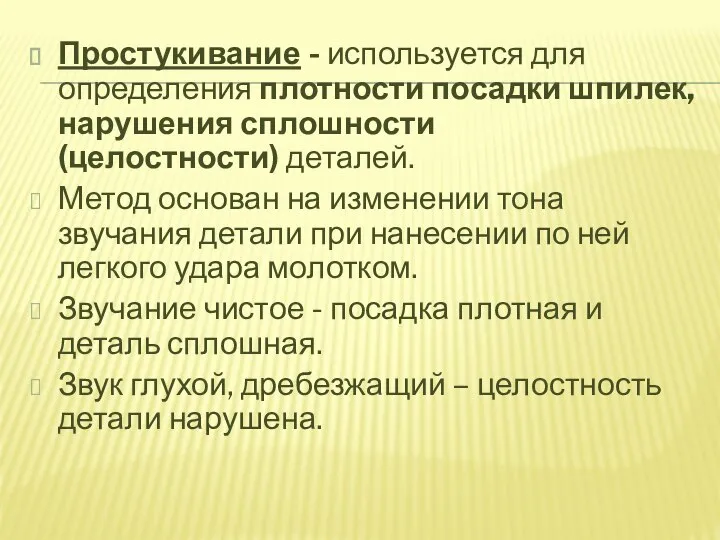 Простукивание - используется для определения плотности посадки шпилек, нарушения сплошности (целостности) деталей.