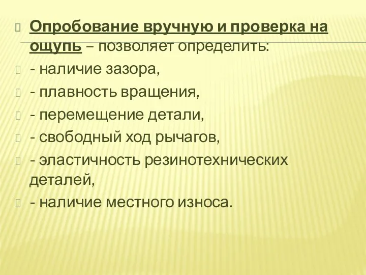 Опробование вручную и проверка на ощупь – позволяет определить: - наличие зазора,