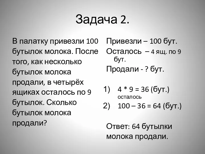 Задача 2. В палатку привезли 100 бутылок молока. После того, как несколько