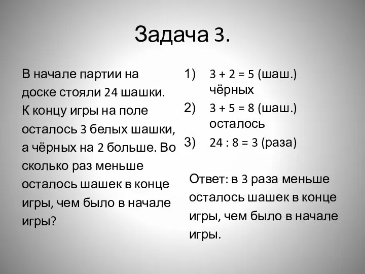 Задача 3. В начале партии на доске стояли 24 шашки. К концу