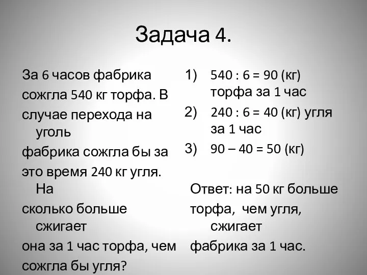 Задача 4. За 6 часов фабрика сожгла 540 кг торфа. В случае