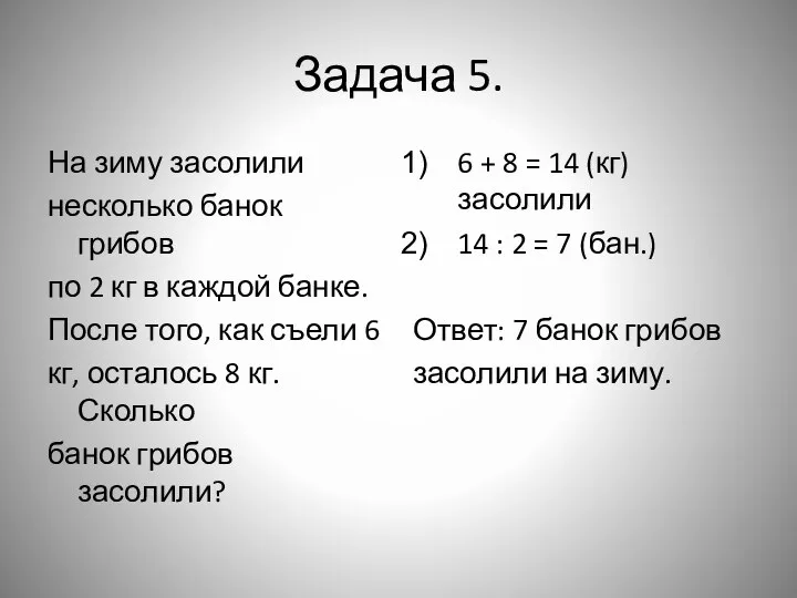 Задача 5. На зиму засолили несколько банок грибов по 2 кг в