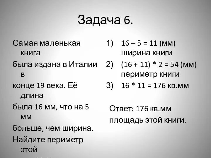 Задача 6. Самая маленькая книга была издана в Италии в конце 19