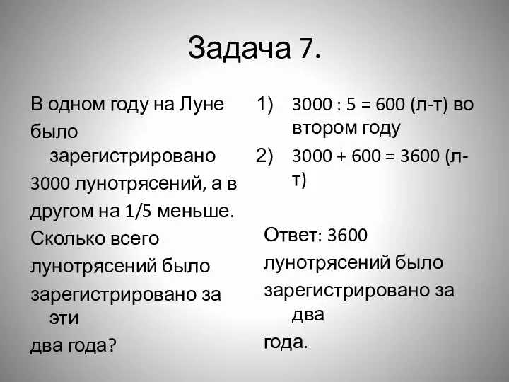 Задача 7. В одном году на Луне было зарегистрировано 3000 лунотрясений, а