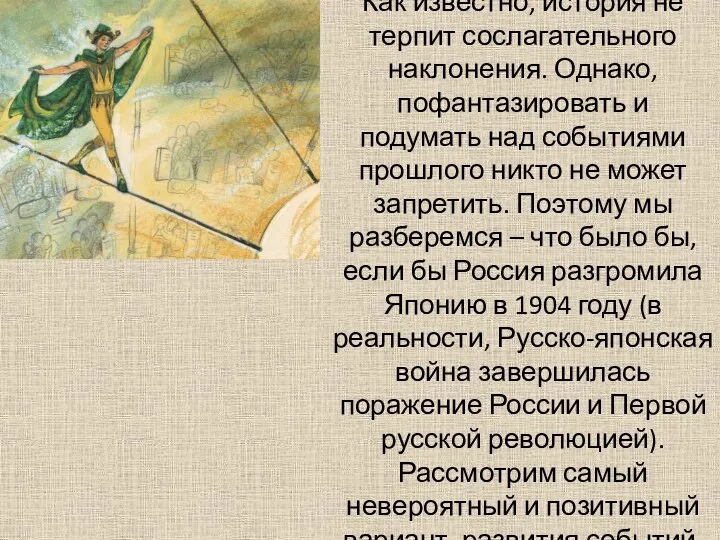 Как известно, история не терпит сослагательного наклонения. Однако, пофантазировать и подумать над