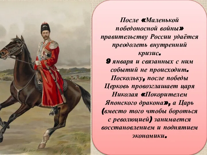 После «Маленькой победоносной войны» правительству России удаётся преодолеть внутренний кризис. 9 января