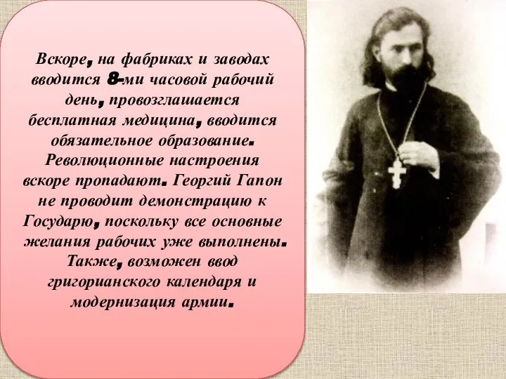 Вскоре, на фабриках и заводах вводится 8-ми часовой рабочий день, провозглашается бесплатная