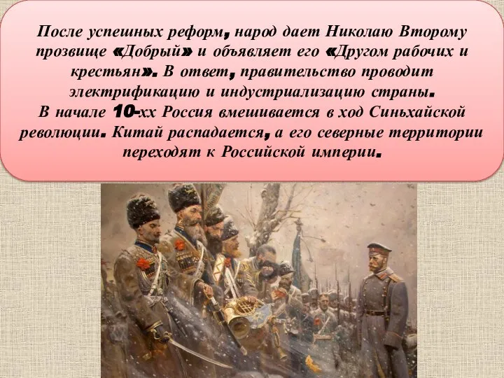 После успешных реформ, народ дает Николаю Второму прозвище «Добрый» и объявляет его