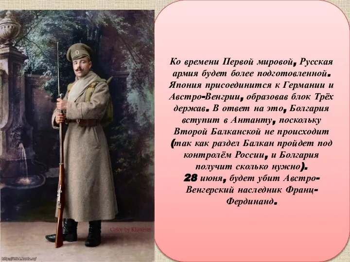 Ко времени Первой мировой, Русская армия будет более подготовленной. Япония присоединится к