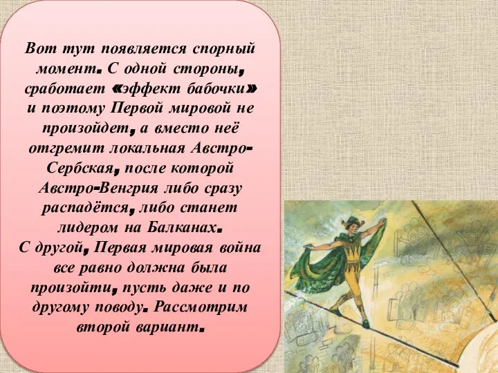 Вот тут появляется спорный момент. С одной стороны, сработает «эффект бабочки» и