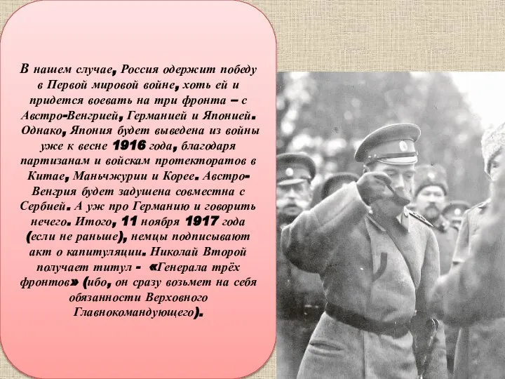 В нашем случае, Россия одержит победу в Первой мировой войне, хоть ей