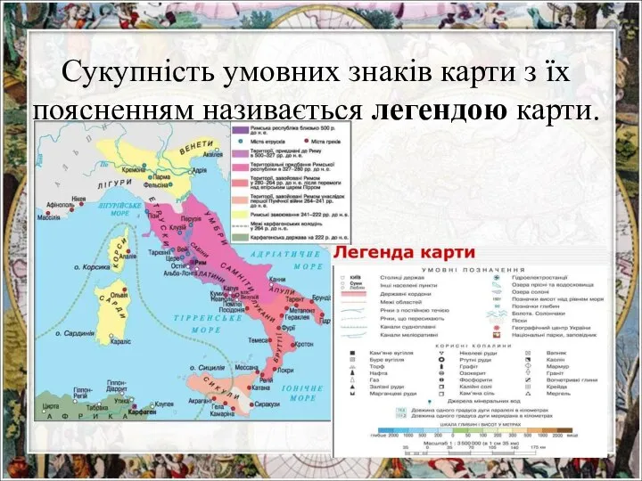 Сукупність умовних знаків карти з їх поясненням називається легендою карти.