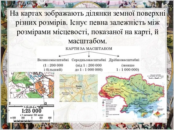 На картах зображають ділянки земної поверхні різних розмірів. Існує певна залежність між