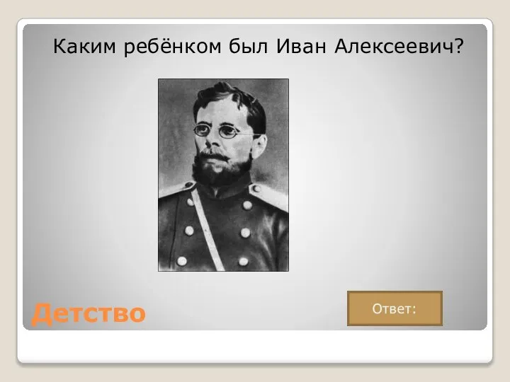 Детство Каким ребёнком был Иван Алексеевич?