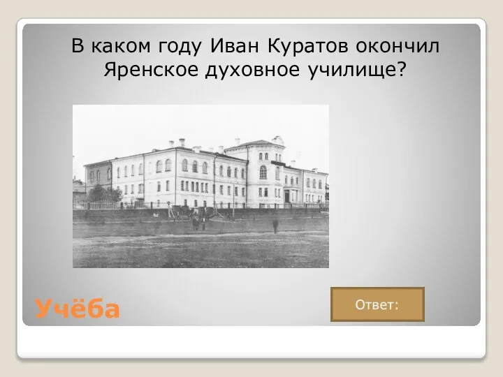 Учёба В каком году Иван Куратов окончил Яренское духовное училище?