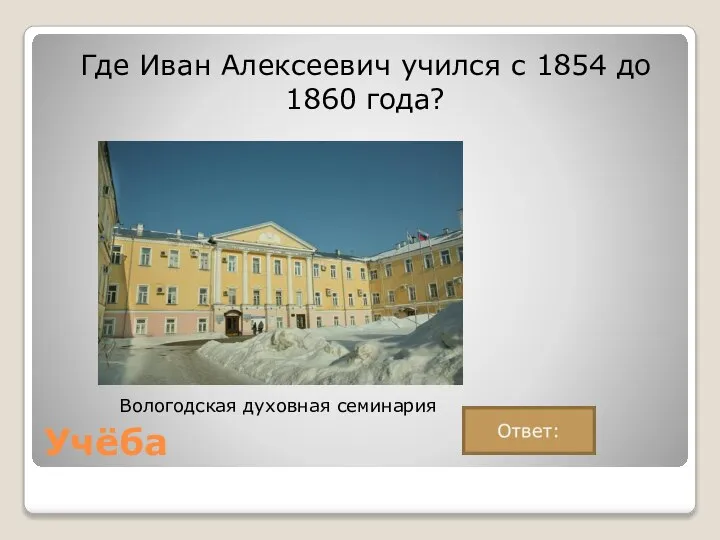 Учёба Где Иван Алексеевич учился с 1854 до 1860 года? Вологодская духовная семинария