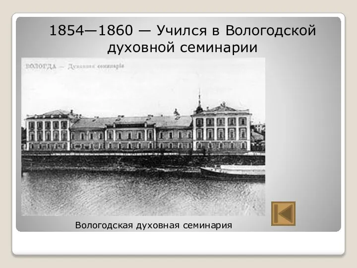 1854—1860 — Учился в Вологодской духовной семинарии Вологодская духовная семинария