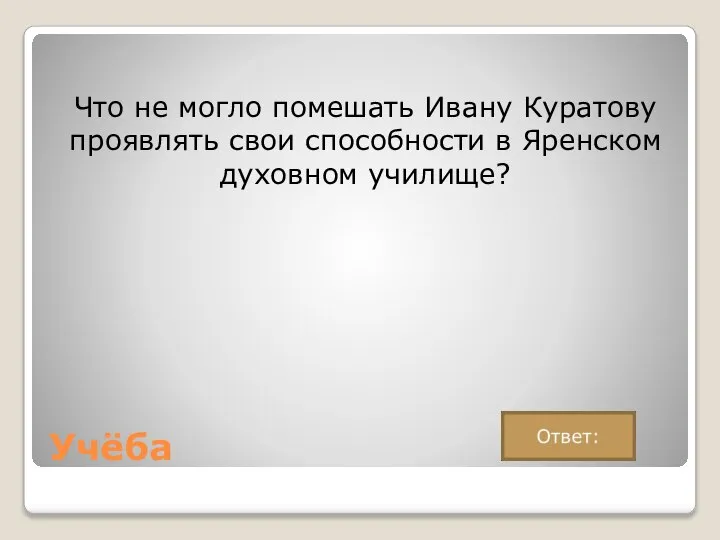 Учёба Что не могло помешать Ивану Куратову проявлять свои способности в Яренском духовном училище?