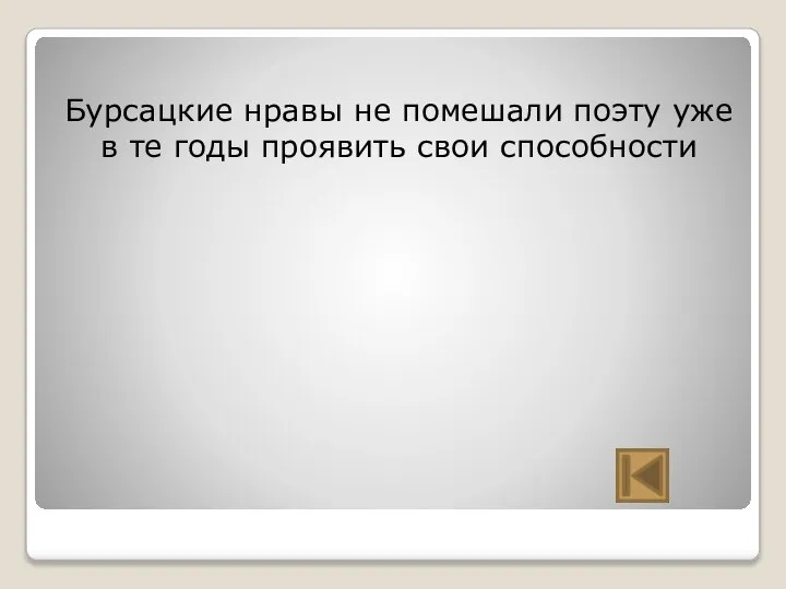 Бурсацкие нравы не помешали поэту уже в те годы проявить свои способности