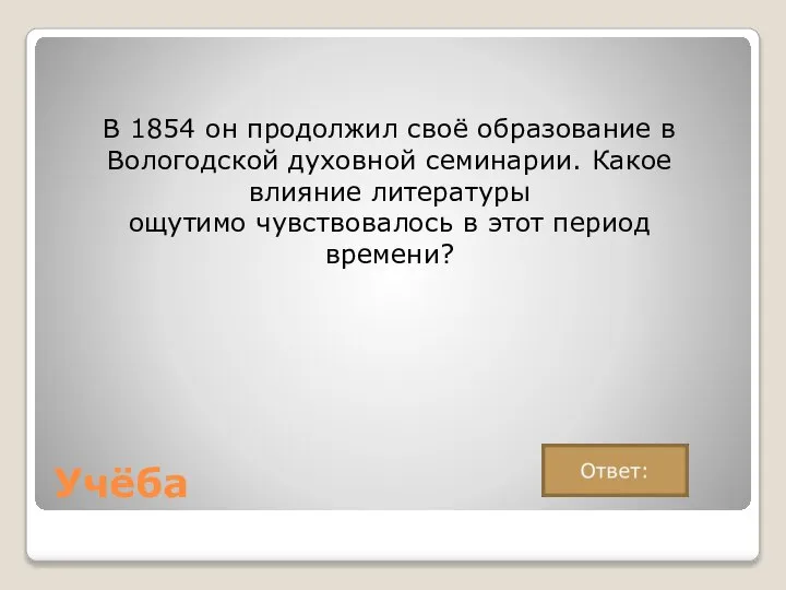 Учёба В 1854 он продолжил своё образование в Вологодской духовной семинарии. Какое