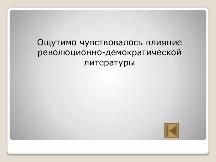 Ощутимо чувствовалось влияние революционно-демократической литературы