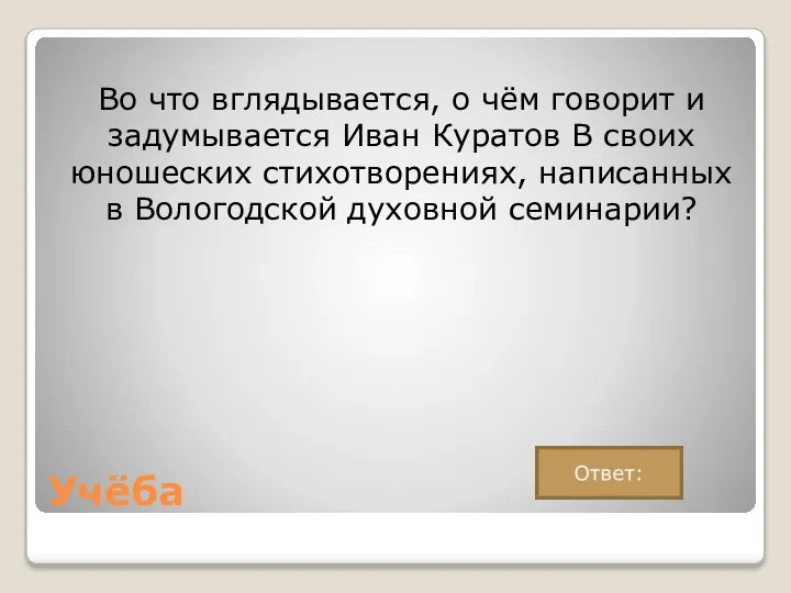 Учёба Во что вглядывается, о чём говорит и задумывается Иван Куратов В