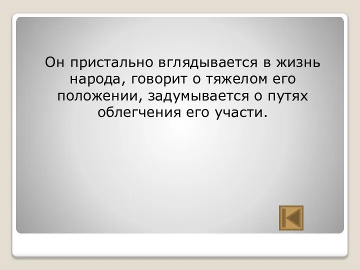 Он пристально вглядывается в жизнь народа, говорит о тяжелом его положении, задумывается