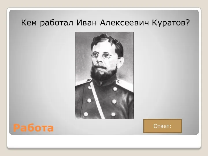 Работа Кем работал Иван Алексеевич Куратов?