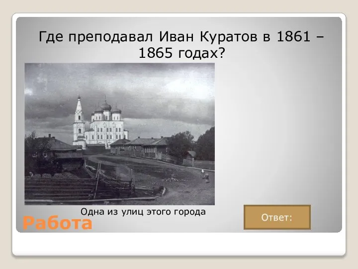 Работа Где преподавал Иван Куратов в 1861 – 1865 годах? Одна из улиц этого города