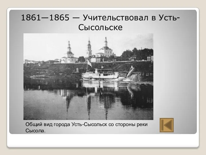 1861—1865 — Учительствовал в Усть-Сысольске Общий вид города Усть-Сысольск со стороны реки Сысола.