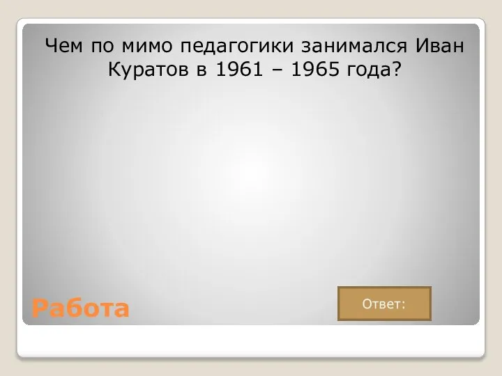 Работа Чем по мимо педагогики занимался Иван Куратов в 1961 – 1965 года?