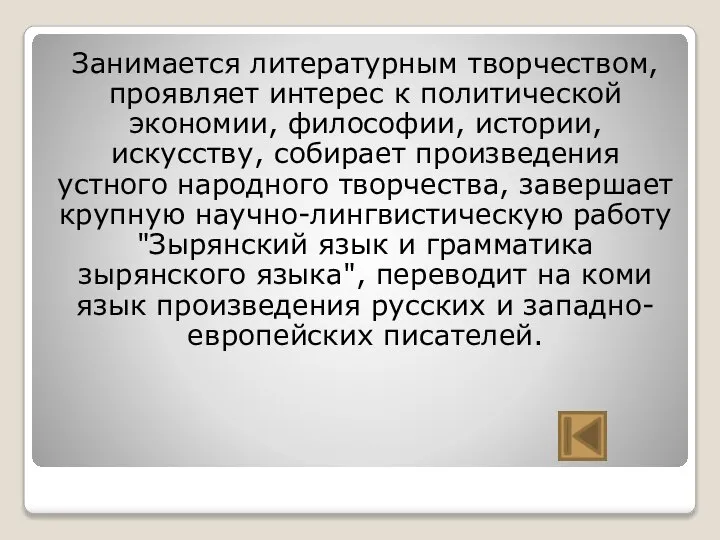 Занимается литературным творчеством, проявляет интерес к политической экономии, философии, истории, искусству, собирает