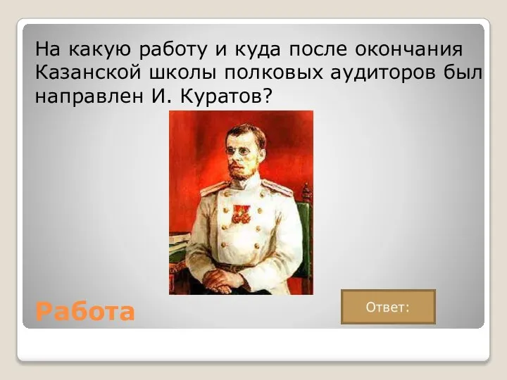 Работа На какую работу и куда после окончания Казанской школы полковых аудиторов был направлен И. Куратов?