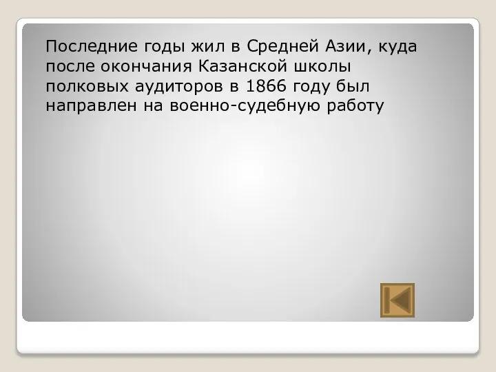 Последние годы жил в Средней Азии, куда после окончания Казанской школы полковых