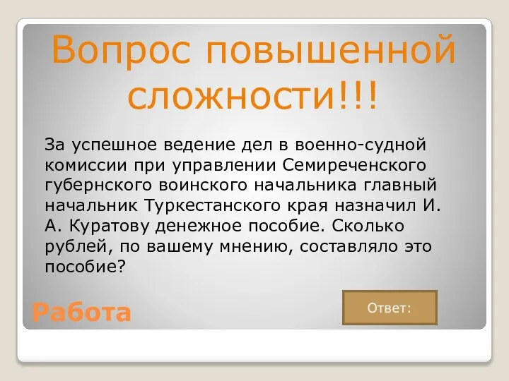 Работа Вопрос повышенной сложности!!! За успешное ведение дел в военно-судной комиссии при