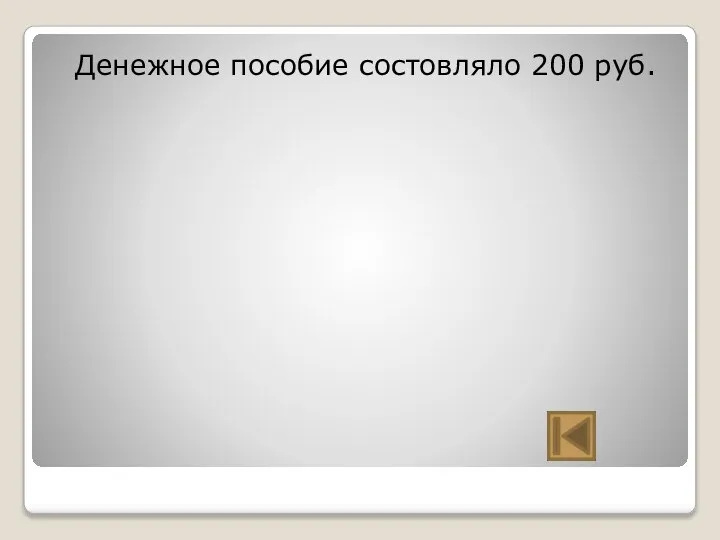 Денежное пособие состовляло 200 руб.