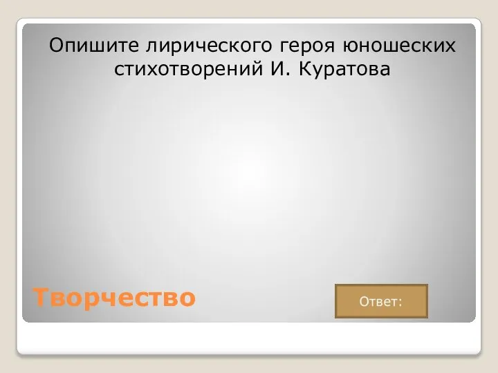 Творчество Опишите лирического героя юношеских стихотворений И. Куратова