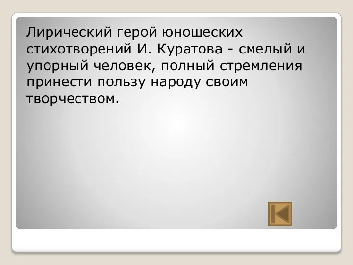 Лирический герой юношеских стихотворений И. Куратова - смелый и упорный человек, полный