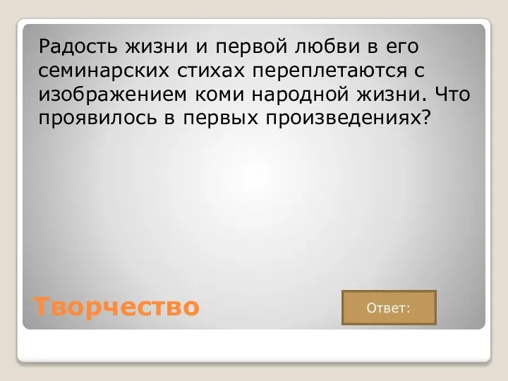 Творчество Радость жизни и первой любви в его семинарских стихах переплетаются с