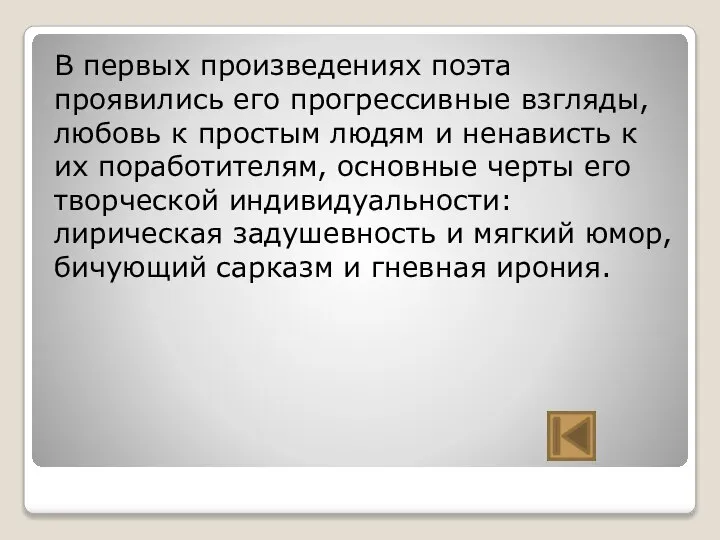 В первых произведениях поэта проявились его прогрессивные взгляды, любовь к простым людям