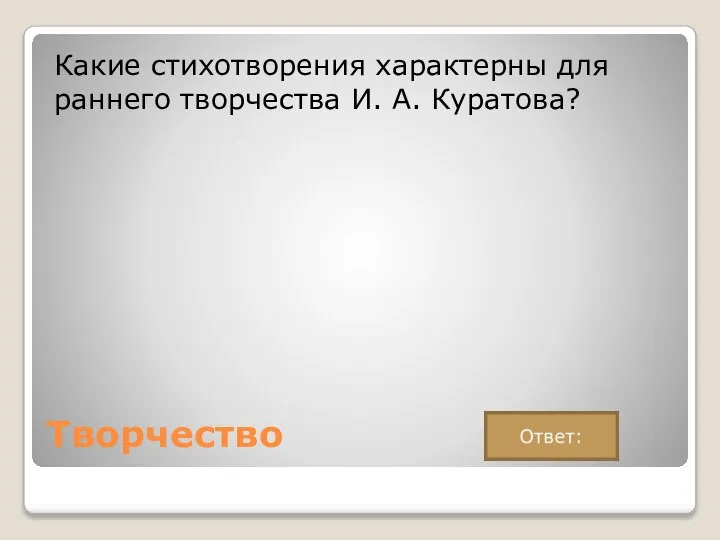 Творчество Какие стихотворения характерны для раннего творчества И. А. Куратова?