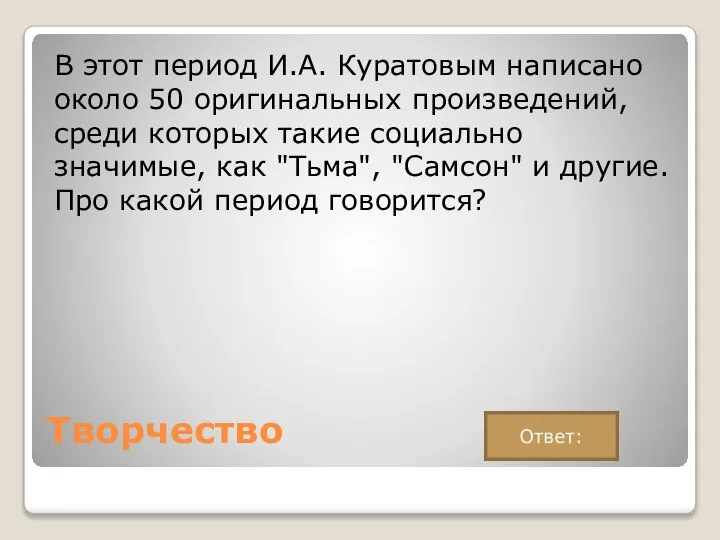 Творчество В этот период И.А. Куратовым написано около 50 оригинальных произведений, среди