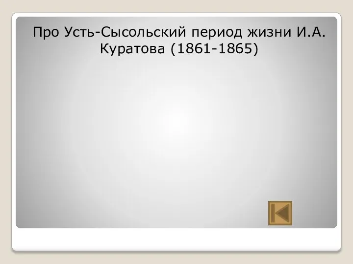 Про Усть-Сысольский период жизни И.А. Куратова (1861-1865)