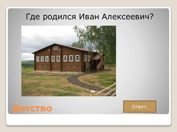 Детство Где родился Иван Алексеевич?