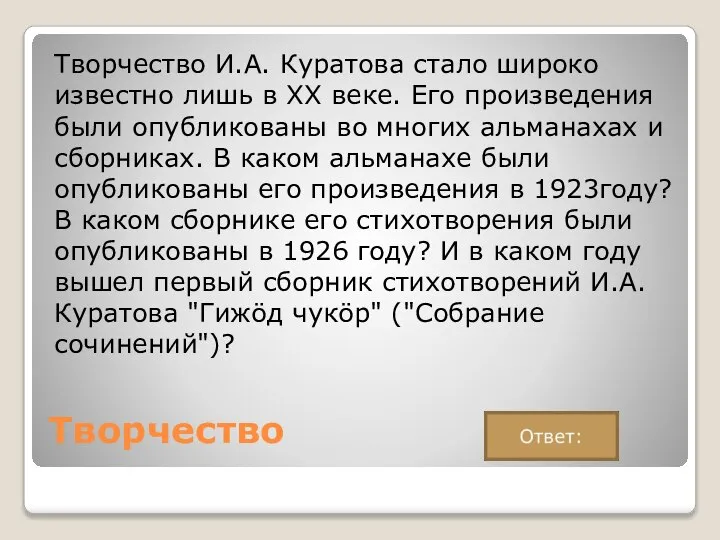 Творчество Творчество И.А. Куратова стало широко известно лишь в XX веке. Его