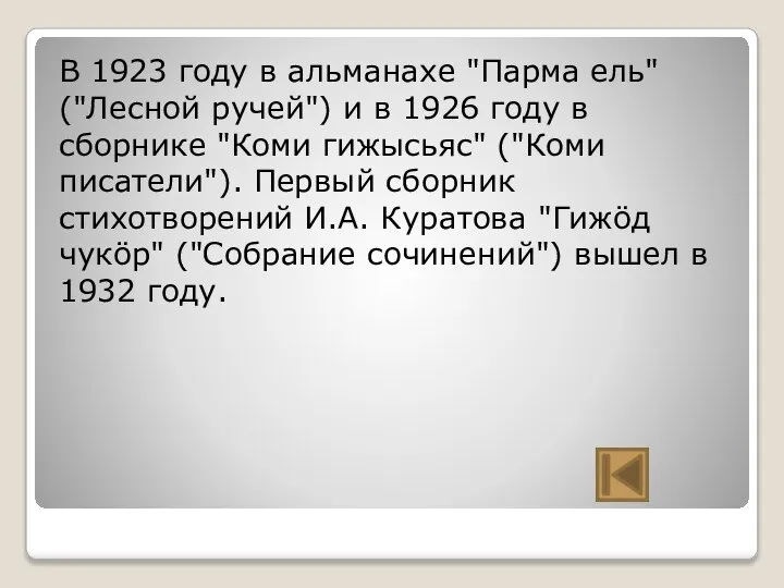 В 1923 году в альманахе "Парма ель" ("Лесной ручей") и в 1926