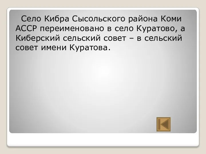 Село Кибра Сысольского района Коми АССР переименовано в село Куратово, а Киберский