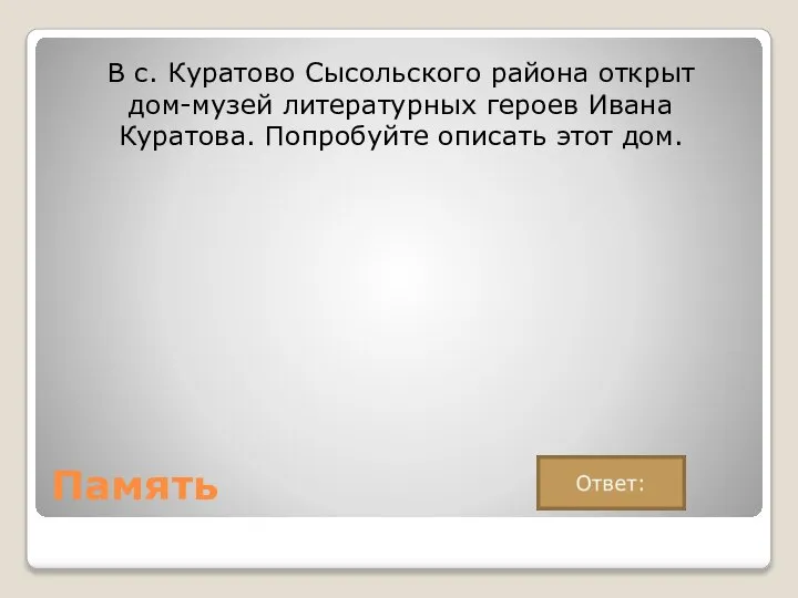 Память В с. Куратово Сысольского района открыт дом-музей литературных героев Ивана Куратова. Попробуйте описать этот дом.